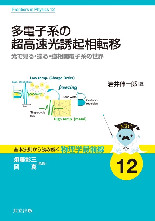 多電子系の超高速光誘起相転移 光で見る・操る・強相関電子系の世界