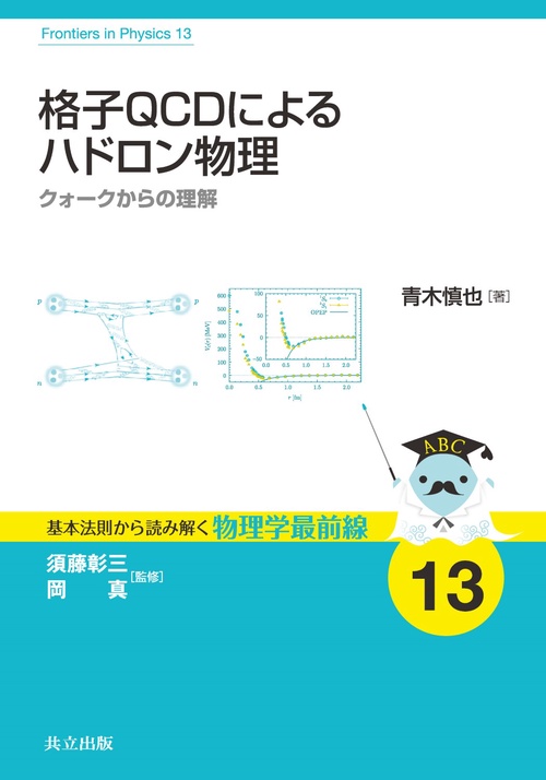 格子QCDによるハドロン物理 クォークからの理解