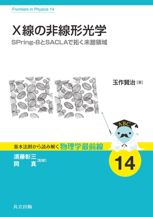 X線の非線形光学 SPring‐8とSACLAで拓く未踏領域