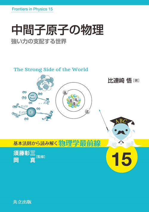 中間子原子の物理 強い力の支配する世界