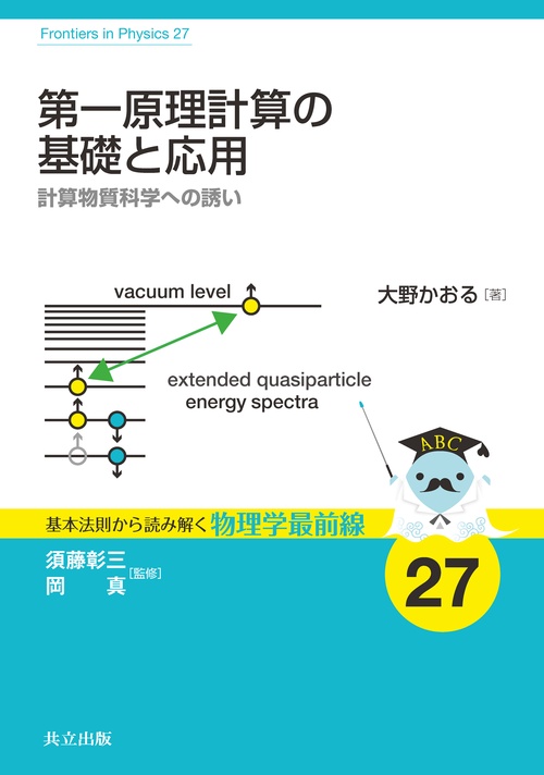 第一原理計算の基礎と応用