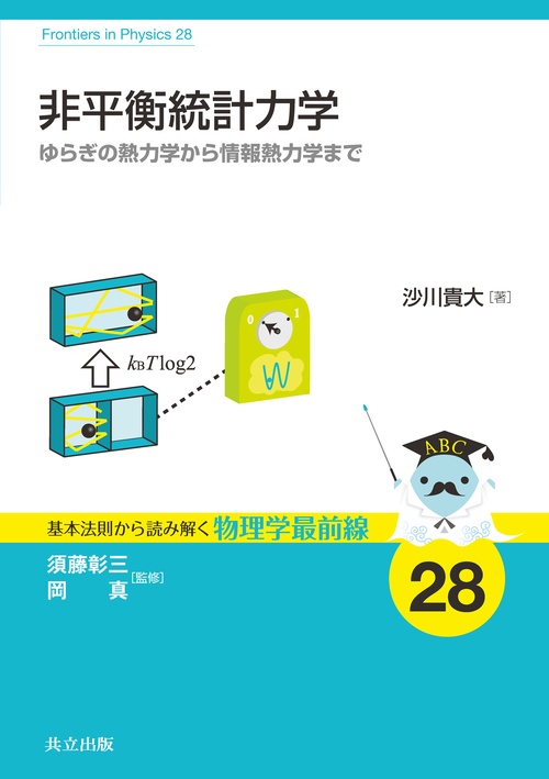 非平衡統計力学