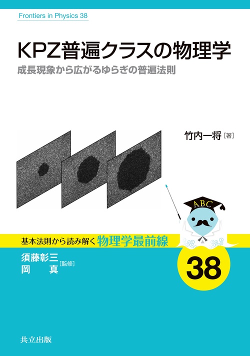 KPZ普遍クラスの物理学