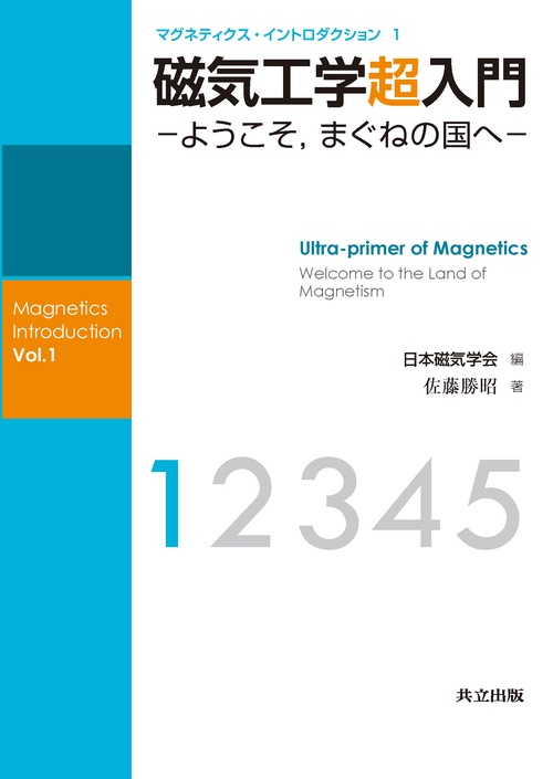 磁気工学超入門 ようこそ,まぐねの国へ