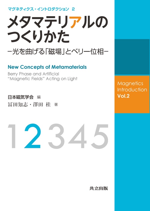 メタマテリアルのつくりかた 光を曲げる「磁場」とベリー位相