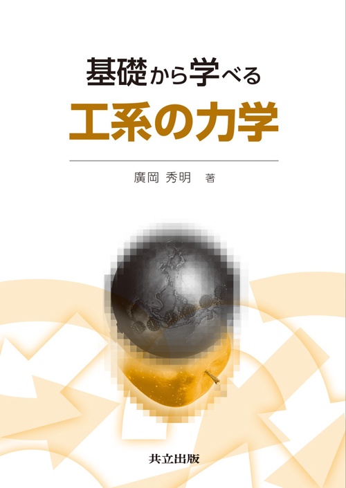 基礎から学べる工系の力学