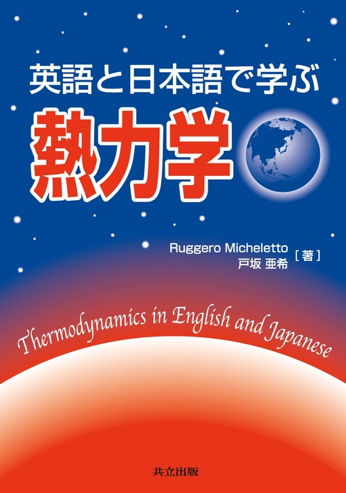 英語と日本語で学ぶ熱力学