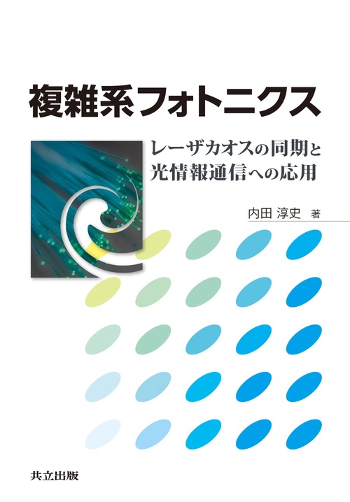 複雑系フォトニクス