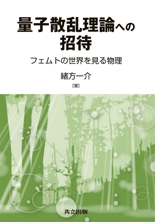 量子散乱理論への招待 フェムトの世界を見る物理