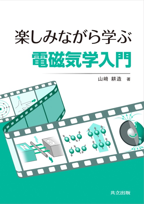 楽しみながら学ぶ電磁気学入門