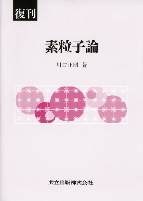 素粒子論 復刊