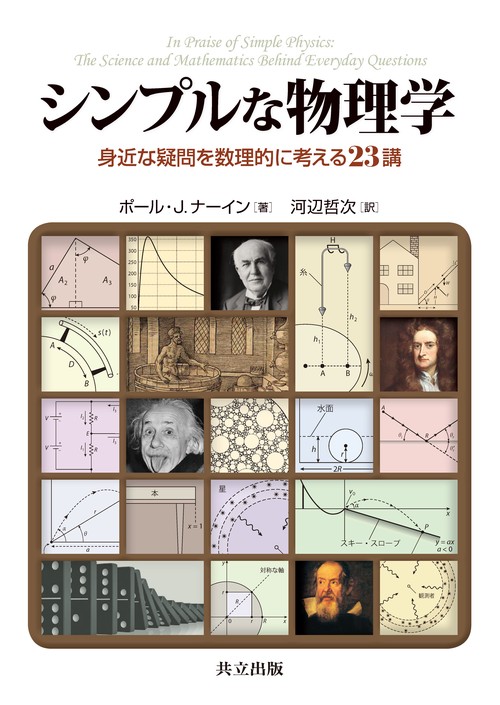 シンプルな物理学 身近な疑問を数理的に考える23講
