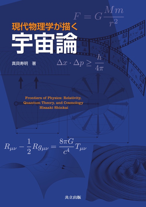 現代物理学が描く宇宙論