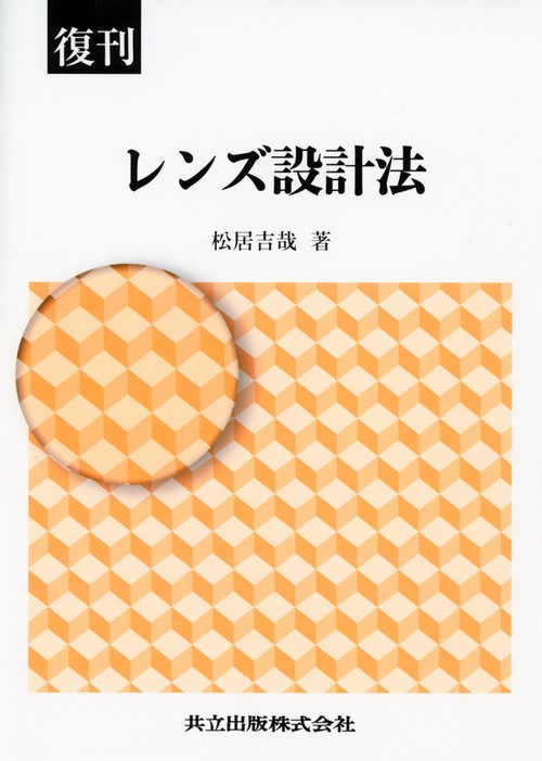 レンズ設計法 復刊