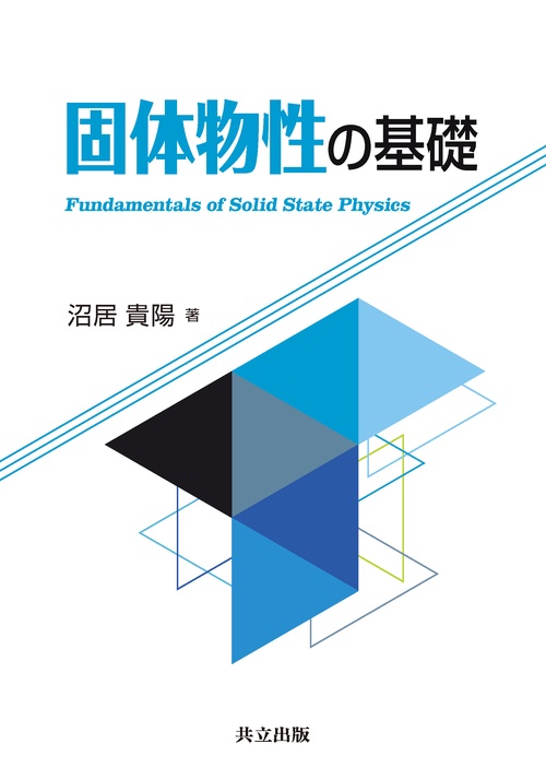 固体物性の基礎