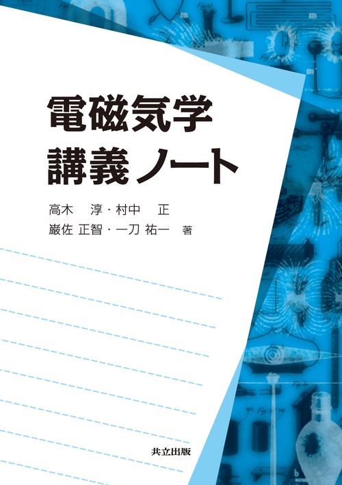 電磁気学 講義ノート