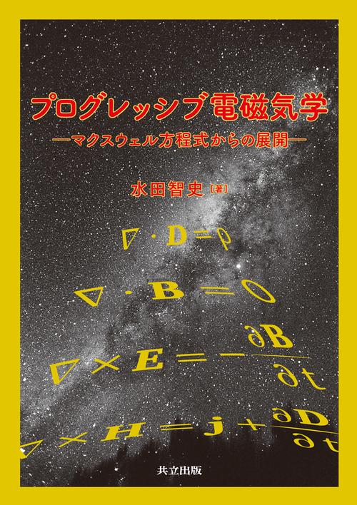 プログレッシブ電磁気学