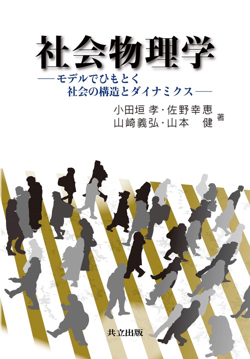 社会物理学