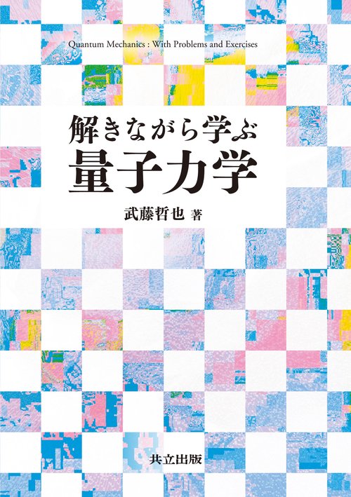 解きながら学ぶ量子力学