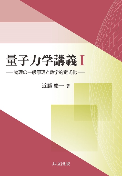 量子力学講義Ⅰ