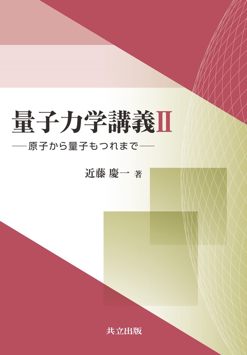 量子力学講義Ⅱ