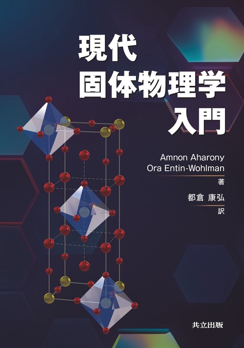 現代固体物理学入門