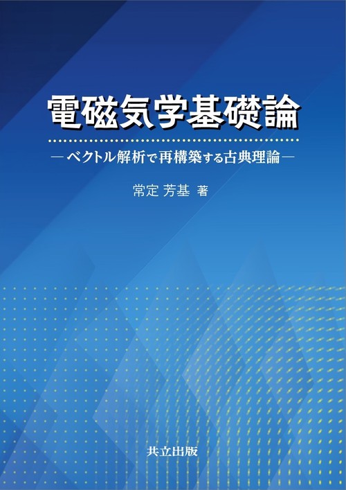 電磁気学基礎論
