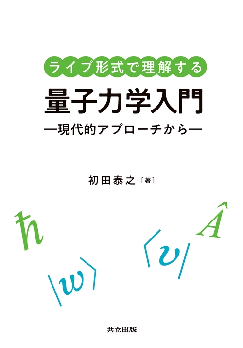 ライブ形式で理解する量子力学入門