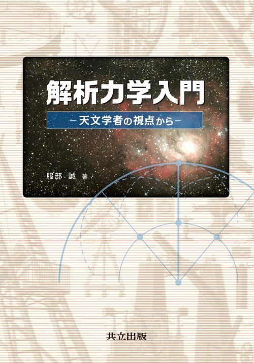 解析力学入門