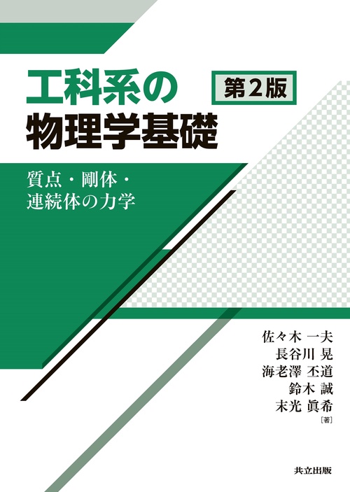 工科系の物理学基礎 第2版