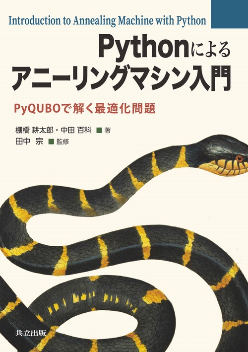 Pythonによるアニーリングマシン入門
