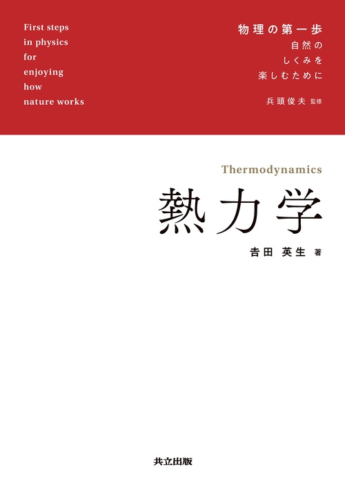 熱力学