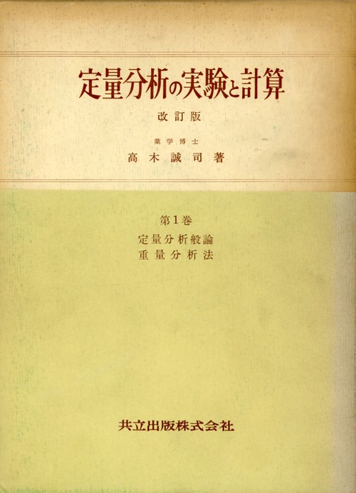 定量分析の実験と計算　1