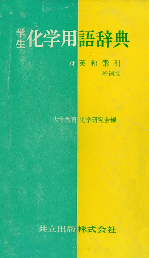 学生化学用語辞典