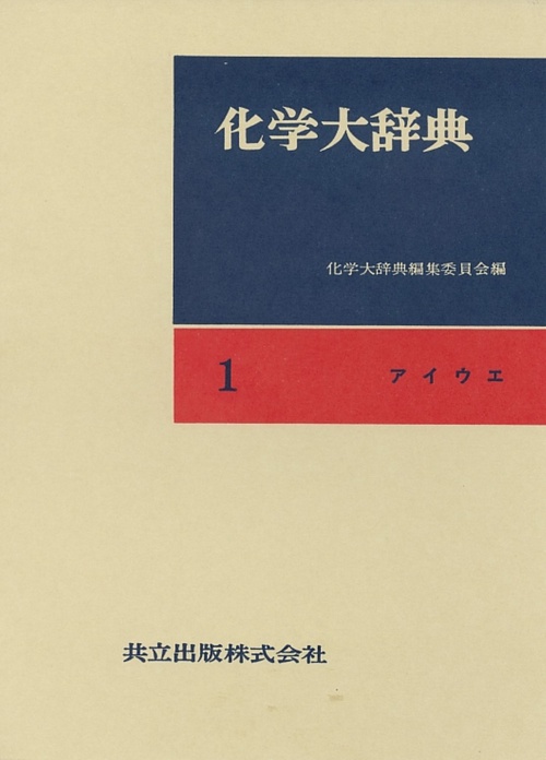 化学大辞典 1 縮刷版 アイウエ