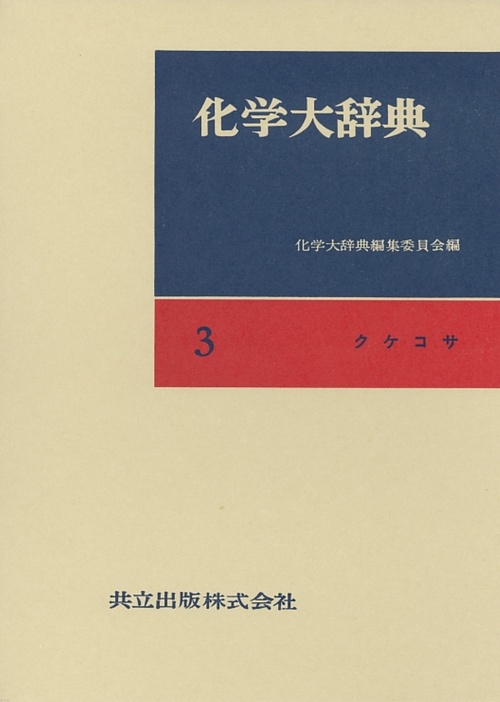 化学大辞典 3 縮刷版 クケコサ
