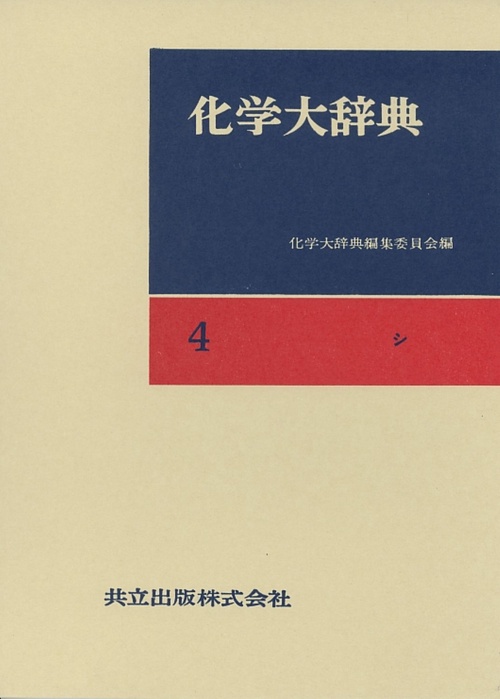 化学大辞典 4 縮刷版 シ