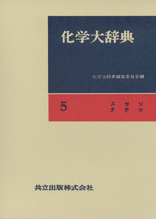 化学大辞典 5 縮刷版 スセソタチツ
