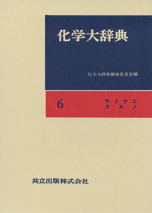 化学大辞典 6 縮刷版 テトナニヌネノ