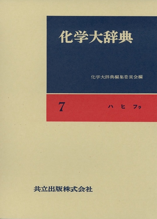 化学大辞典 7 縮刷版 ハヒフラ