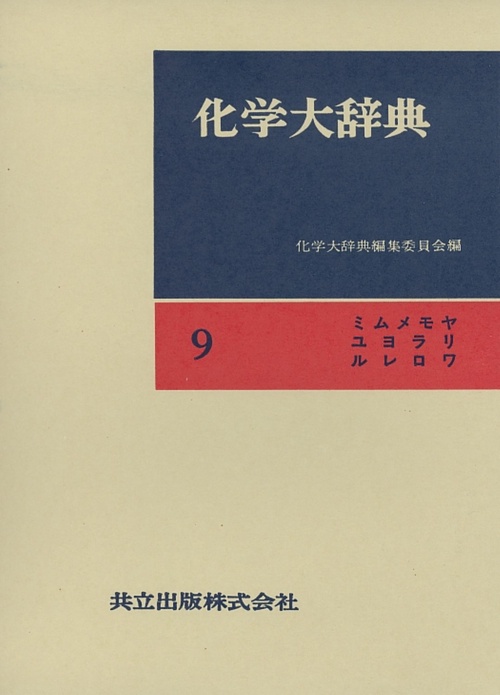 化学大辞典 9 縮刷版 ミムメモヤユヨラリルレロワ
