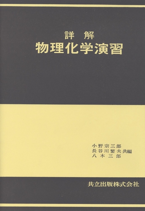 詳解物理化学演習