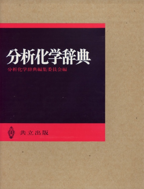 分析化学辞典