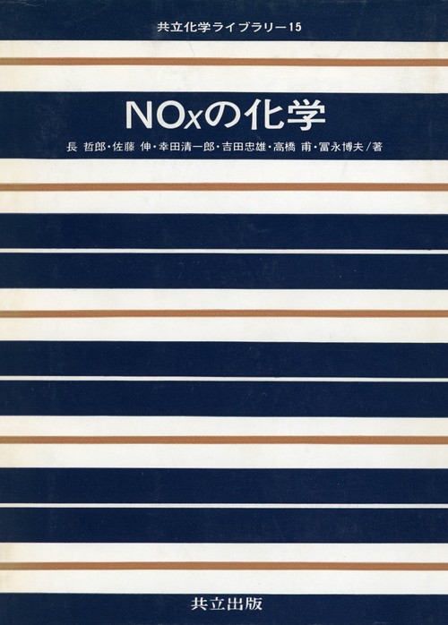 ＮＯＸの化学