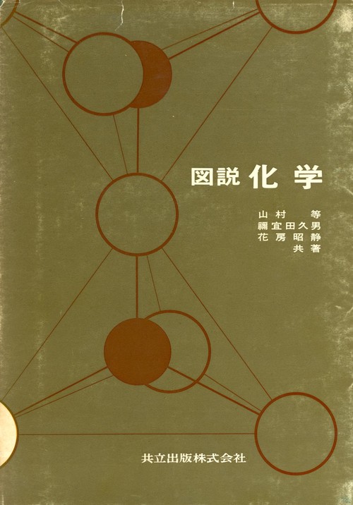 図説化学