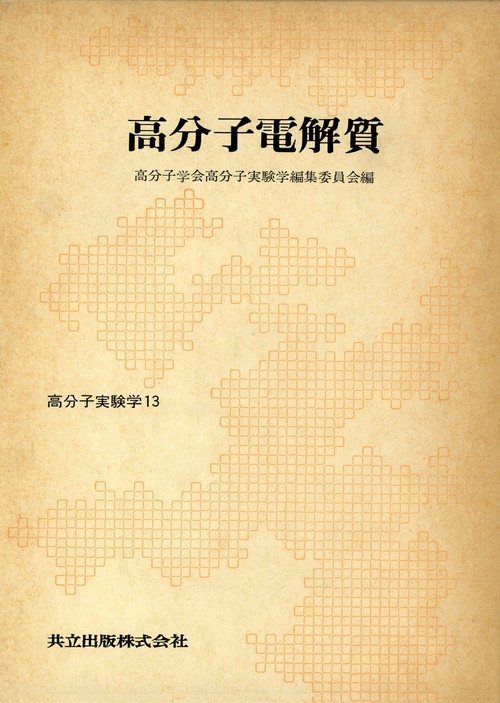 高分子実験学