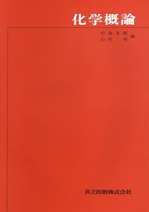 化学概論