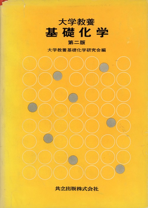 大学教養基礎化学