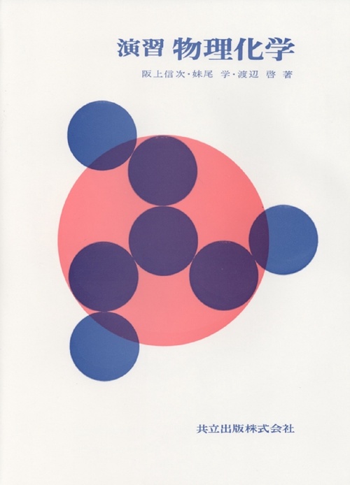 演習　物理化学