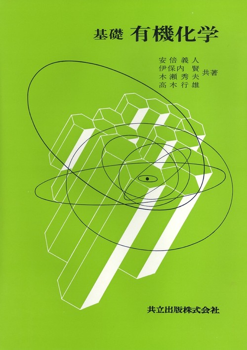 基礎有機化学